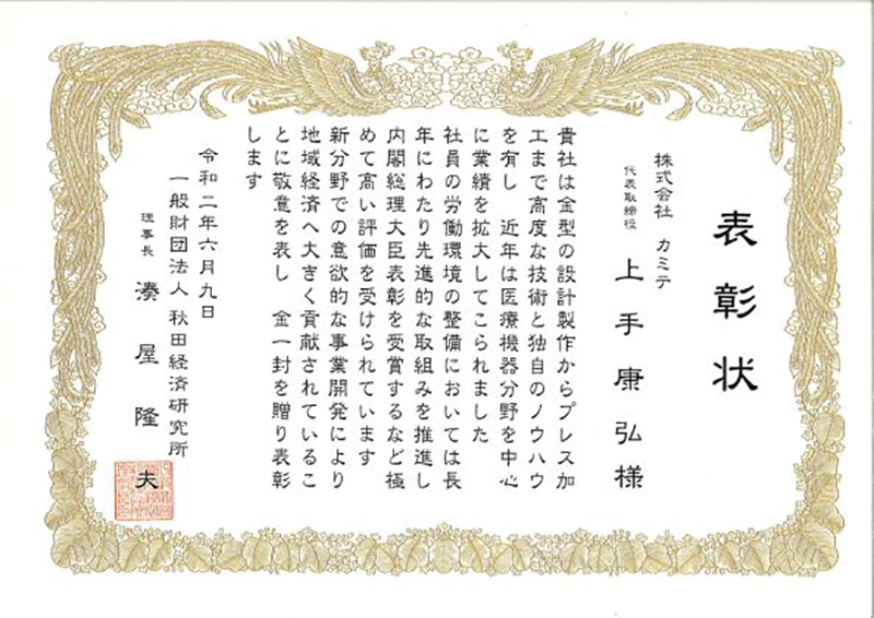 中小企業振興表彰