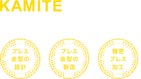 KAMITE QUALITY 精密な技術で未来を形に カミテのプレス加工で確かな品質を